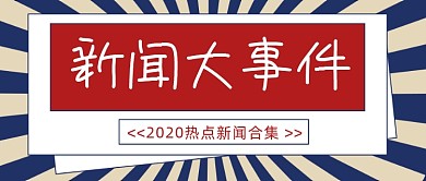 新闻大事件复古风公众号首图