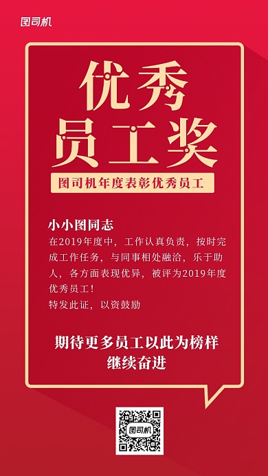 优秀员工奖手机海报