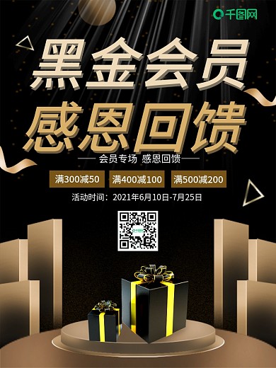商务VIP会员黑金高端感恩回馈海报