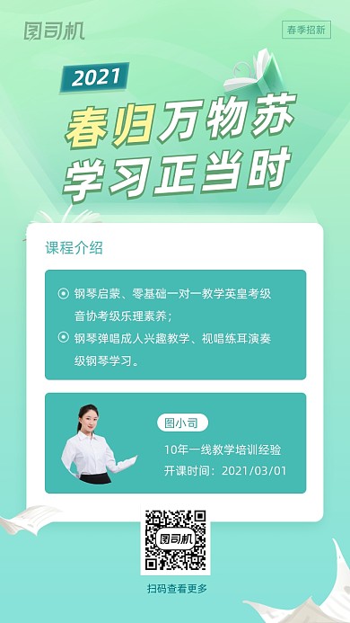 春季课程招新绿色创意手机海报