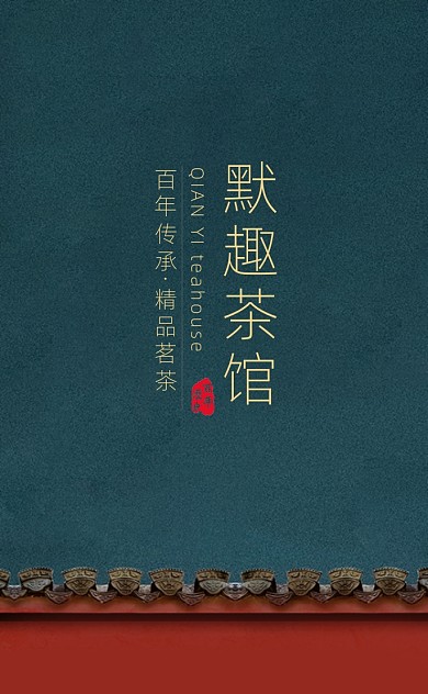 国潮风茶行竖版通用名片