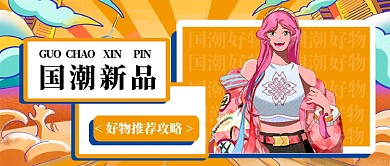 国潮新品好物推荐攻略公众号配图