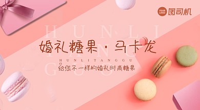 喜糖浪漫浅色婚礼糖果马卡龙手机横图