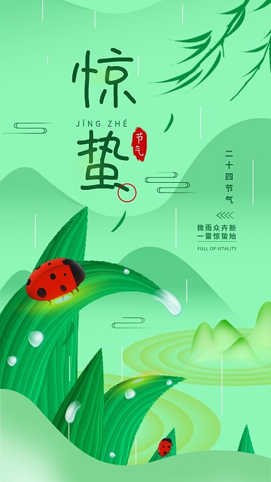 二十四节气惊蛰春天简约手机海报