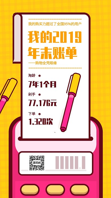 创意插画2019年末账单总结手机海报