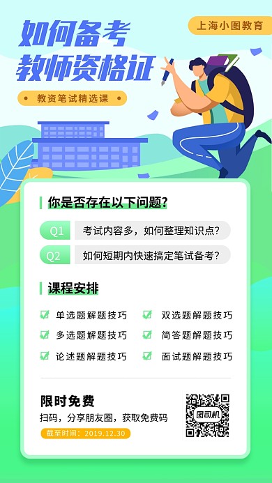 教师资格证培训手机海报