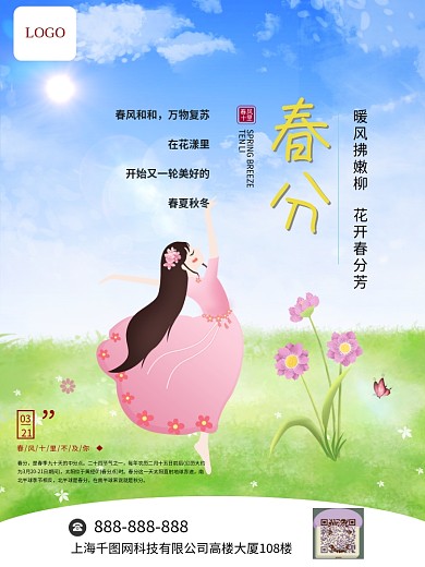 小清新二十四节气之春分绿色