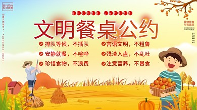 文明餐桌公约内容型展板