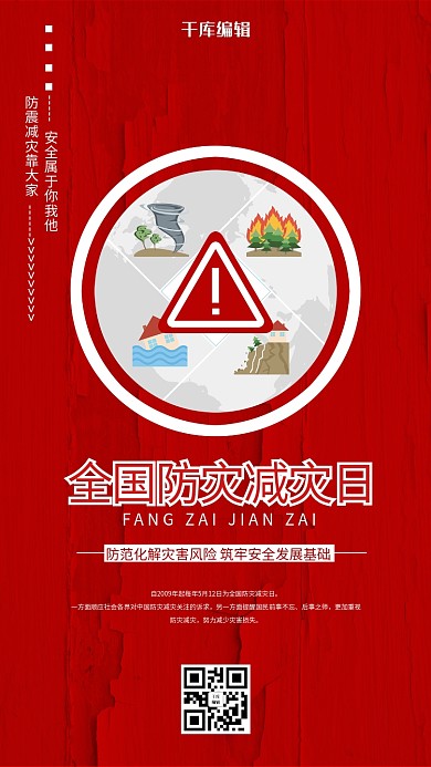 防灾减灾安全日红色简约海报
