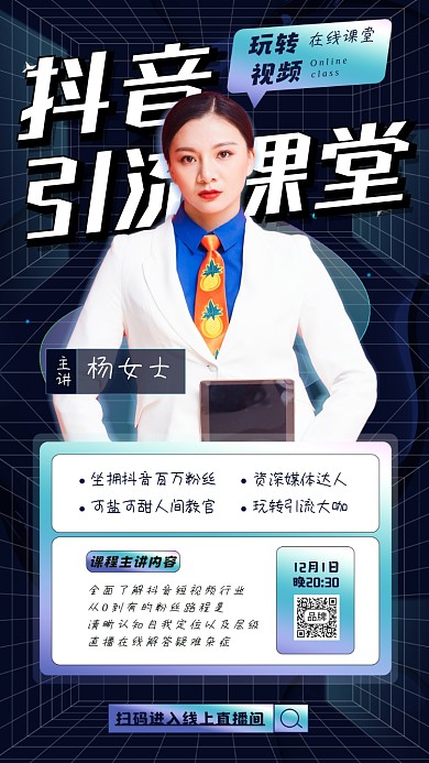 抖音引流课程女性老师摄影图海报