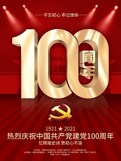 2021庆祝建党100周年纪念宣传日海报