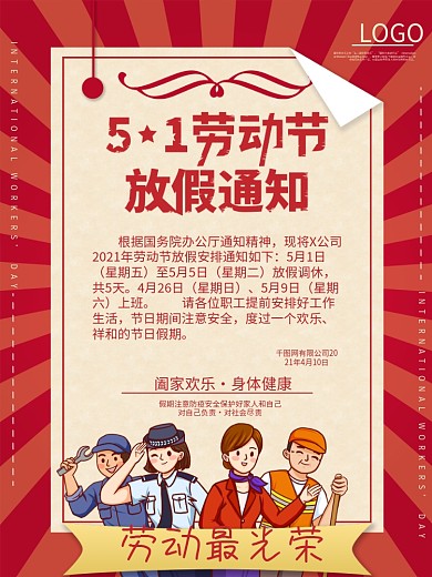 五一劳动节放假通知事宜海报