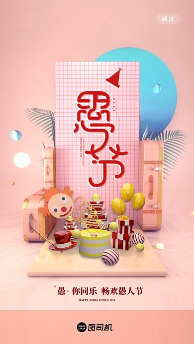 简约大气清新风愚人节启动页界面设计