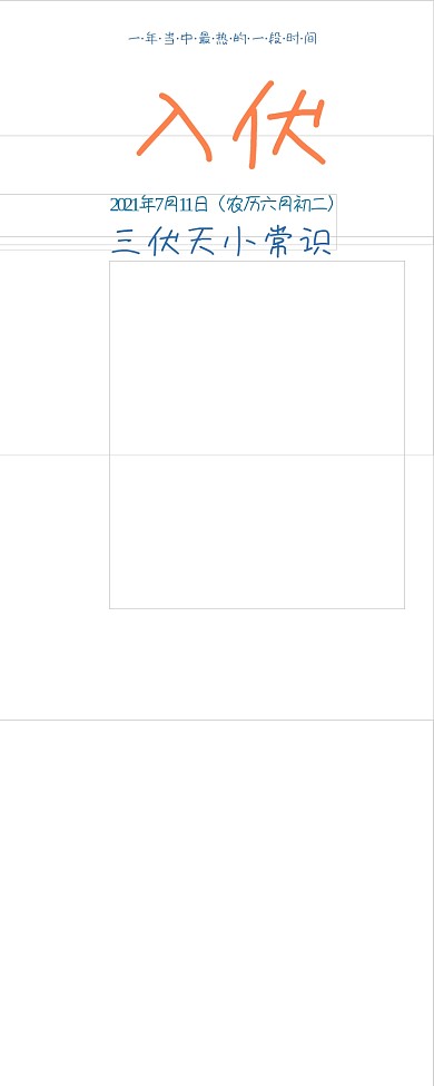 三伏天小常识原创插画