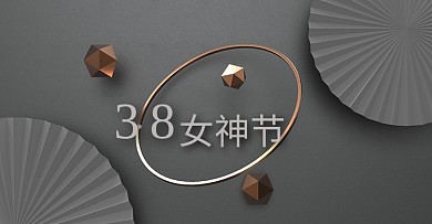 C4D38妇女节女神节灰色调金属线框大气