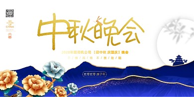 中秋晚会蓝色鎏金宣传展板