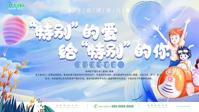 简约小清新六一自闭症儿童身心健康海报