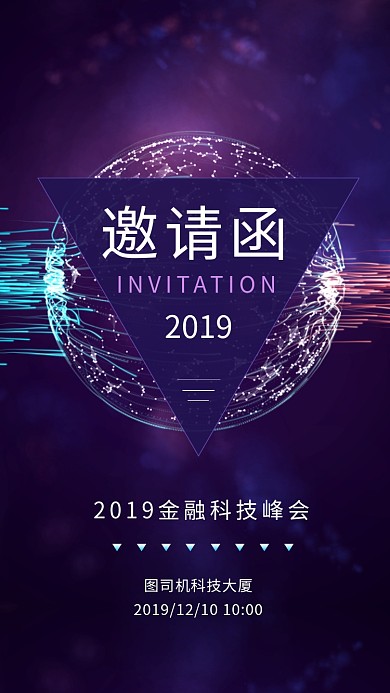 紫色炫彩时尚科技峰会邀请函手机海报模板