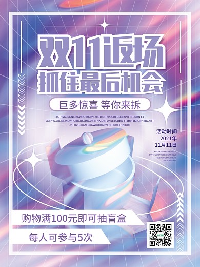 双十一潮流盲盒抽奖礼品海报