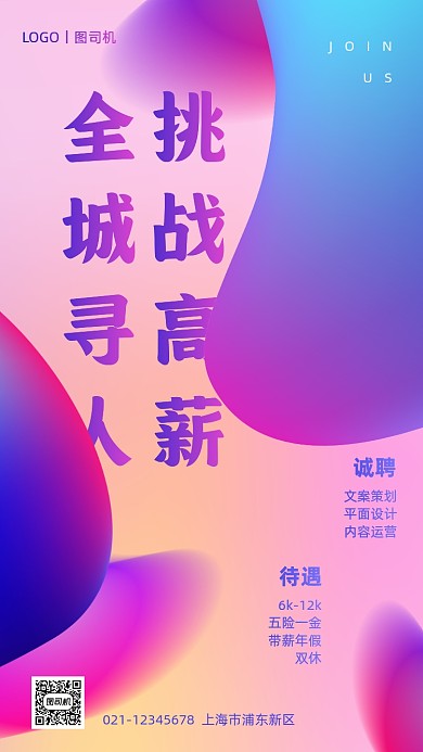 企业招聘渐变创意手机海报