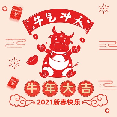 2021新春快乐牛年大吉手机海报