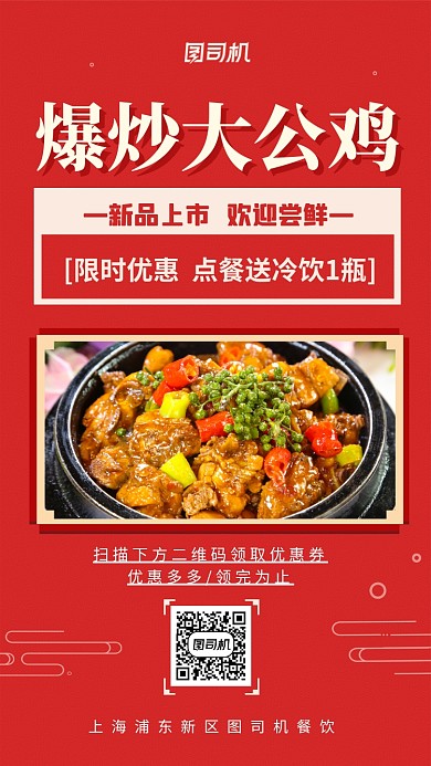 爆炒大公鸡美食营销手机海报
