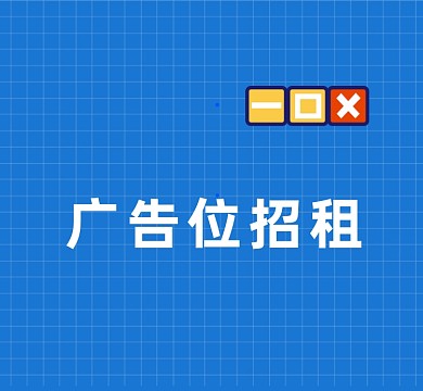 广告位招租几何简约朋友圈封面