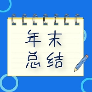 年末总结微信次图