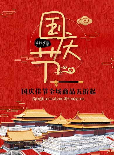 创意红色国庆节促销活动海报