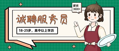 创意插画招聘服务员公众号首图