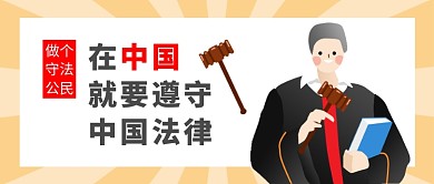 彩色简约遵守中国法律公众号首图