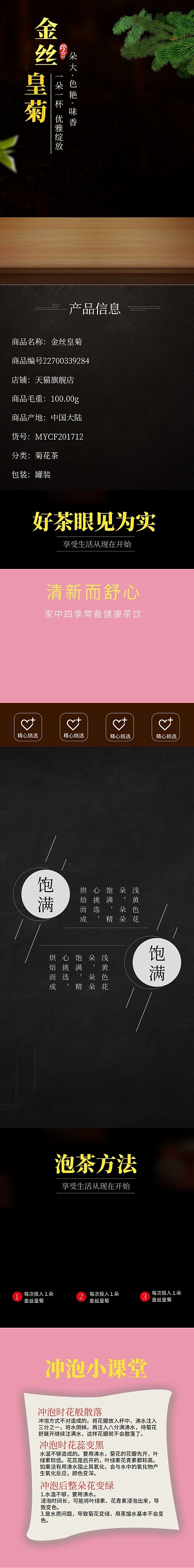 菊花茶电商淘宝详情页