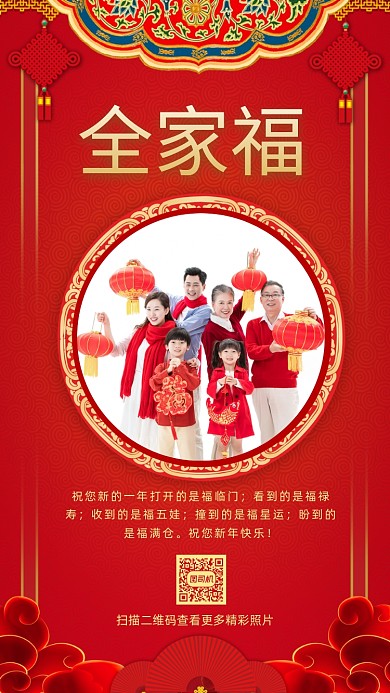 全家福中国风喜庆照片相册手机海报