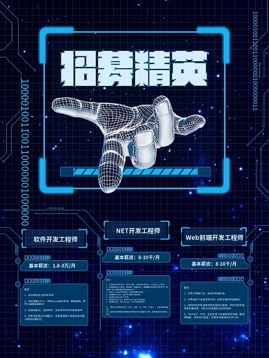 互联网科技感招募精英招聘海报