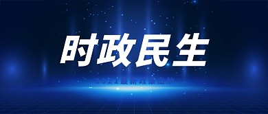 新闻热点时事蓝色渐变科技风时政民生公众号首图