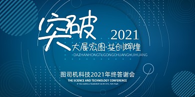 年会蓝色商务几何企业年度晚会盛典展板