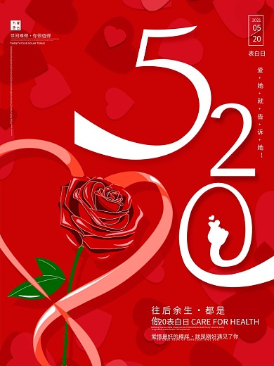 烂漫红色玫瑰花520海报