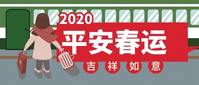 绿色卡通火车平安春运吉祥如意公众号首图