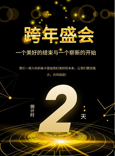 黑金大气跨年盛典倒计时印刷海报