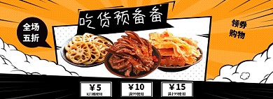 吃货预备备领券满减淘宝banner