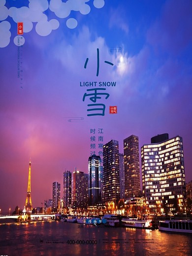 简约小雪冬天二十四24节气海报