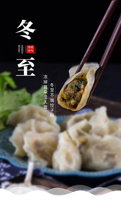 简约大气冬至传统节气手机海报模板