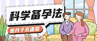 孕期备孕手绘卡通公众号首图
