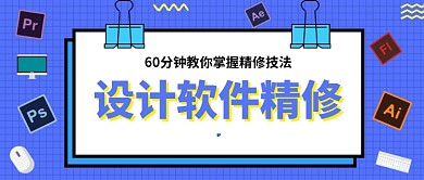 设计软件精修培训公众号首图