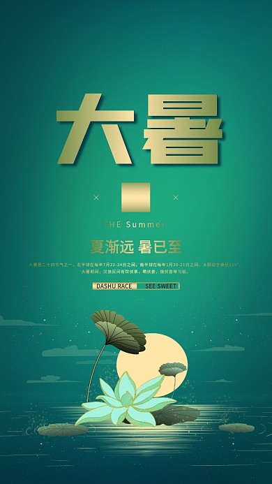 大暑简约节气手机海报绿色大气小清新