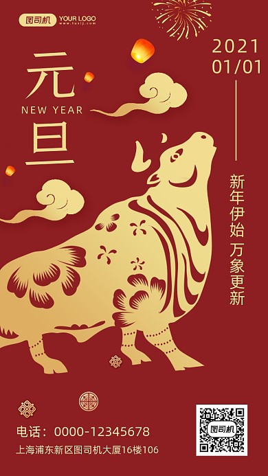 2021年元旦中国风手机海报