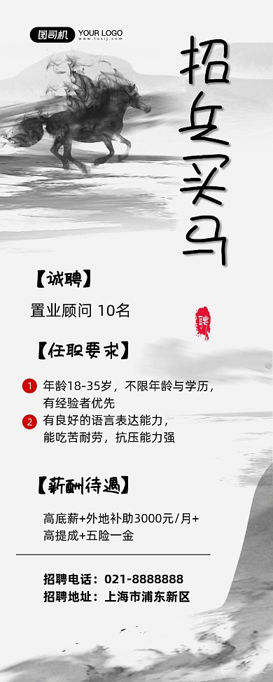 招兵买马水墨风公司诚聘易拉宝