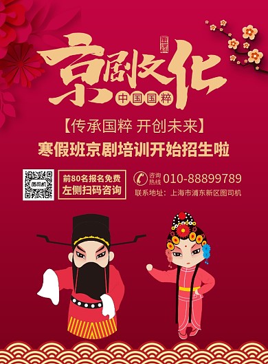 寒假班京剧培训宣传广告印刷海报