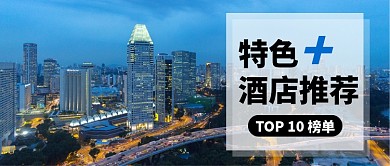 酒店推荐公众号首图