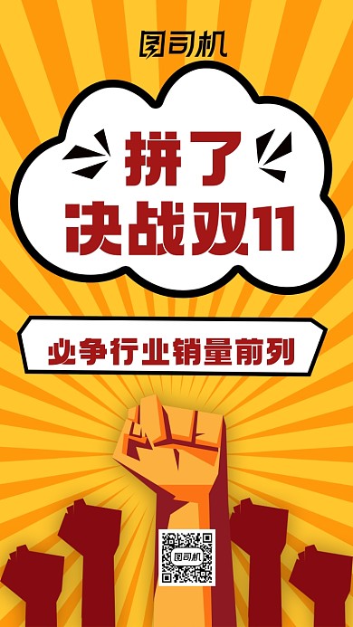 双十一激励销售团队手机海报